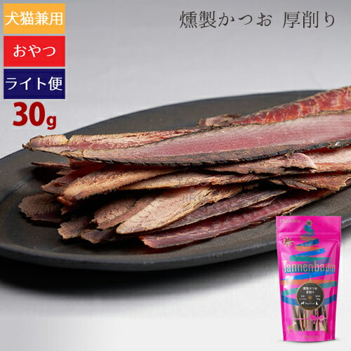 【タロジロライト便 2点まで 送料290円】タネンバウム 燻製かつお 厚削り 30g トリーツ【代引不可/同梱不可/特典対象外】