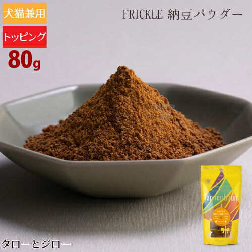 タネンバウム FRICKLE フリックル 熟成ドライ 納豆パウダー 80g トッピング 粉末