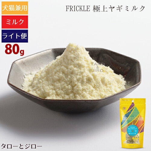 タネンバウム FRICKLE フリックル 極上ヤギミルク 80g トッピング パウダー