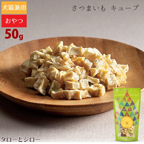 タネンバウム さつまいも キューブ 50g トリーツ