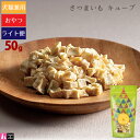 【タロジロライト便 2点まで 送料290円】タネンバウム さつまいも キューブ 50g トリーツ【代引不可/同梱不可/特典対象外】