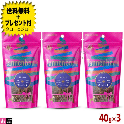 【選べるおまけ付】タネンバウム 鮫フィレ 40g×3 トリーツ 関節ケア グルコサミン コンドロイチン