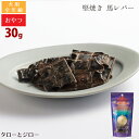 タネンバウム 堅焼き 馬レバー 30g ジャーキー(4)