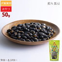 タネンバウム 煎り黒豆 50g トリーツ