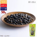 【タロジロライト便 2点まで 送料290円】タネンバウム 煎り黒豆 50g トリーツ【代引不可/同梱不可/特典対象外】