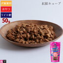 【タロジロライト便 2点まで 送料290円】タネンバウム 紅鮭キューブ 50g トリーツ【代引不可/同梱不可/特典対象外】
