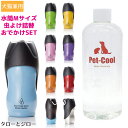 【おでかけグッズSET】ROOP ボウル一体型ステンレス水筒(Mサイズ・500ml)＋PetCool 天然成分100%虫よけ(詰替用300ml)セット【水筒全8色から選べる】【ダニ・虫除け】犬・猫用 カラビナ付 給水 お出かけ お散歩 外出 外遊び【送料無料(沖縄・離島は除く)】