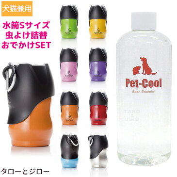 【おでかけグッズSET】ROOP ボウル一体型ステンレス水筒(Sサイズ・350ml)＋PetCool 天然成分100%虫よけ(詰替用300ml)セット【水筒全8色から選べる】【ダニ・虫除け】犬・猫用 カラビナ付 給水 お出かけ お散歩 外出 外遊び【送料無料(沖縄・離島は除く)】