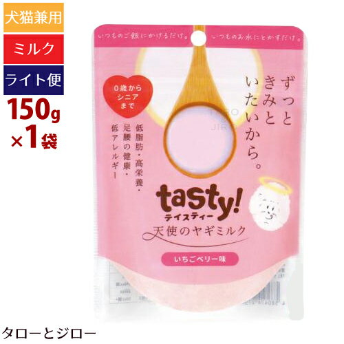 【タロジロライト便 1点まで 送料290円】テイスティー 天使のヤギミルク いちごベリー味 150g パウダータイプ 脱脂粉乳 低脂肪 ストロベリー クランベリー