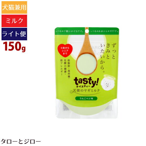 【タロジロライト便 1点まで 送料290円】テイスティー 天使のヤギミルク りんごベジ味 150g パウダー【代引不可/同梱不可/特典対象外】