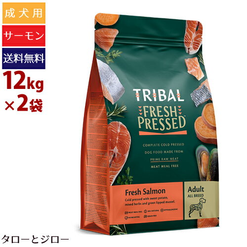 楽天プレミアムフードのタローとジロー【ポイント10倍】TRIBAL トライバル フレッシュサーモン 12kg×2 犬用 ドライフード グレインフリー 穀物不使用 ドッグフード