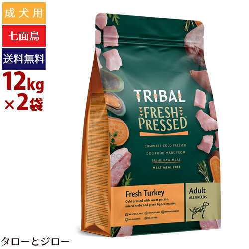 【ポイント10倍】TRIBAL トライバル フレッシュターキー 12kg×2 犬用 ドライフード グレインフリー 穀物不使用 ドッグフード