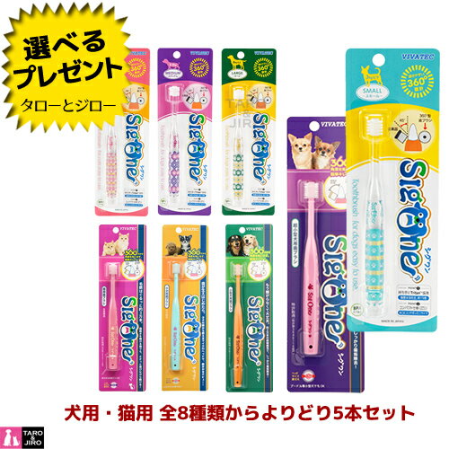 【選べるおまけ付】ビバテック 犬用 猫用 歯ブラシ シグワン シグワンコンパクト よりどり5本セット 8種類から選べる