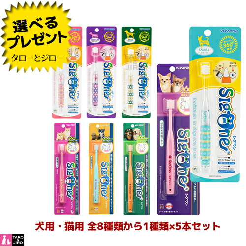 【選べるおまけ付】ビバテック 犬用 猫用 歯ブラシ シグワン シグワンコンパクト 5本セット 8種類から選べる