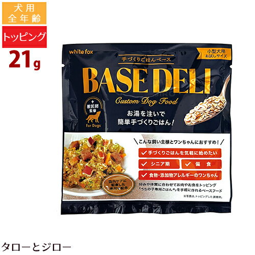 ホワイトフォックス 犬用 BASE DELI ベースデリ 21g トッピング 国産 無添加 手作りごはん低リン お試しサイズ