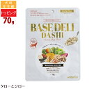 特徴 【大人気ベースデリの新味登場！】 獣医師監修　国産原料100％使用　無添加 体調・好みに合わせてお好きにカスタム♪ 味噌、大麦、オートミール、野菜 愛犬用手作りごはんの健康ベースフード リンの値が低いので腎臓病の子にもおすすめ！ お湯をかけて1〜3分♪ やわらかくなったら、お好みのお肉やお魚をトッピングするだけでOK！ 香り高いだしの旨味と味噌のコクが食欲をそそる、和風テイストの簡単ベースフードです。 無添加、無着色、保存料不使用。 ビタミンやミネラル、食物繊維などの栄養素が豊富な野菜、穀物や海藻をバランス良く配合しました。 リンの値も0.18%と低く、腎臓病の子にもおすすめ！ 療養食と混ぜて与えておられる飼い主様もいらっしゃいます。 【こんなわんちゃんや飼い主様におすすめ】 ★ こんなわんちゃんにおすすめ ・食物、添加物アレルギーで体調不良を起こす ・シニア期を迎え今までと同じ食事を与えるのが難しい ・特定の疾病や健康状態により食事のコントロールが必要 ・好き嫌いが激しく、食べ飽きや食べむらがある ・食が細い時もトッピングがあると喜んで食べる ★ こんな飼い主様におすすめ ・手づくりごはんを簡単、時短で作りたい ・安心できる自然原料のフードを選びたい ・フードローテーションを手軽に行いたい 【『うちの子専用ごはん』 の作り方】 1：適量のベースデリをお皿に入れます。 2：40〜60℃ぐらいのお湯を同量～2倍かけてよく混ぜます。 3：1～3分程おいてベースデリがやわらかくなったら、好みや体質に合ったお肉やお魚などをトッピングして出来上がり！ ★ 体調に合わせたおすすめのトッピング例 ◯肥満が気になる・・・鶏ササミ、鶏むね肉、鱈など ◯関節ケア・・・鮭、サバ、マグロなど ◯皮膚被毛ケア・・・牛レバー、豚レバーなど ★ いつものドッグフードと合わせるのもおすすめ！ 食べムラがあるわんちゃんや食欲がないわんちゃん、シニア期のわんちゃんの食いつきを良くするために、いつものドッグフードにベースデリをトッピングしていただくのもおすすめのです。 ★ 朝と夜で別のベースデリを与えるのもおすすめ！ フードローテーションが手軽に行なえ、愛犬の食べる楽しみを倍増することができますよ♪ 【給与の目安量（1日に必要なエネルギーの約1/2食分）】 【1〜3kg】ベースデリ：大さじ1〜2（7〜14g）、たんぱく質：12〜24g 【3〜5kg 】ベースデリ：大さじ2〜3（14〜21g）、たんぱく質：24〜36g 【5〜10kg】ベースデリ：大さじ3〜7（21〜50g）、たんぱく質：36〜85g 【10〜20kg】ベースデリ：大さじ7〜12（50〜85g）、たんぱく質：85〜145g ※普段与えているドッグフードと併用する場合は、ドッグフードを1/2量にしてください。 ※トッピングにフリーズドライのお肉を使用する場合は、パッケージに記載のタンパク源の量の1/4を目安にしてください。 ［保存方法］ 直射日光や高温多湿を避け、常温で保存してください。 ［注意事項］ 幼児、小さなお子様の手が届かない所で保管して下さい。 生後2ヵ月未満のペットには与えないでください。 フードを変えるとお腹がゆるくなる場合があります。 給与目安の1/3量から始め、様子をみながら徐々に量を増やしてください。 湯を加えて残ったベースデリは冷蔵庫に保管して当日中に与えてください。 使用後はチャックをしめて密閉し、水分が入らないようにご注意ください。 色料、香料不使用なので、色や味にバラツキがあります。茶色や黒っぽい粒はさつまいも、海藻、穀物の一部です。 粉末原料が含まれているため、使用前は袋をよく振ってください。 アレルギーなどの体質に合わせて、かかりつけの獣医師とご相談の上食材をお選びいただくのがおすすめです。 保証成分 粗タンパク質　9.6%以上 粗脂肪　2.4%以上 粗繊維　1.3%以下 粗灰分　3.3%以下 水分　8.0%以下 リン　0.18%以下 マグネシウム　0.09%以下 ナトリウム　0.33%以下 代謝カロリー　318kcal/100g 原材料 さつまいも、大麦フレーク、オートミール、かつお節、味噌、海藻（こんぶ、わかめ）、にんじん、卵殻、米麹、しいたけ、キャベツ、れんこん、きくいも、大麦若葉、ケール、ほうれん草、かぼちゃ　