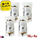 ホワイトフォックス 犬用 おやつ【鹿肉燻製】50g×4袋 無添加 無調味 手作り 国産【送料無料(沖縄/離島は除く)】