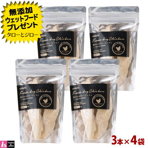 【選べるおまけ付】ホワイトフォックス 猫用 おやつ 鶏ササミのフリーズドライ 3本(約45g)×4袋 無添加 無調味 国産 トッピング 手作りごはん