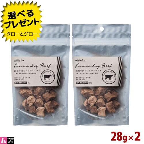 【選べるおまけ付】ホワイトフォックス 国産 牛肉 フリーズドライ 28g×2袋 犬用 猫用 おやつ トッピング