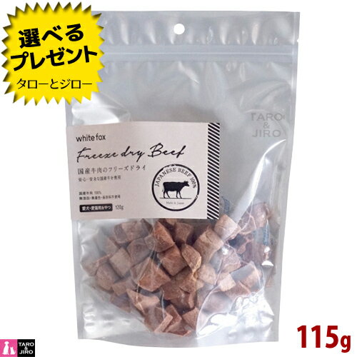 樂天商城 - 【選べるおまけ付】ホワイトフォックス 国産 牛肉 フリーズドライ 115g 犬用 猫用 おやつ トッピング