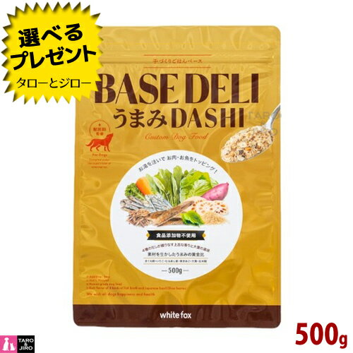 【選べるおまけ付】ホワイトフォックス 犬用 BASE DELI ベースデリ うまみDASHI 500g トッピング 手作..