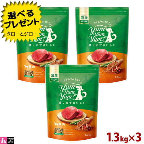 【選べるおまけ付】ヤムヤムヤム！ 馬肉 ドライタイプ 1.3kg×3 小粒 プレミアム ドッグフード