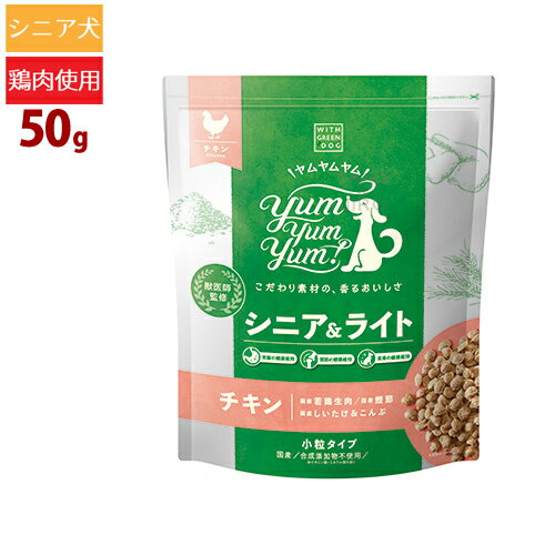 ヤムヤムヤム！ シニア＆ライト チキン ドライタイプ 50g 小粒 高齢犬 体重管理 去勢 避妊後 低リン 低ナトリウム プレミアム ドッグフード