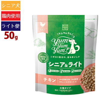 【タロジロライト便:送料121円】ヤムヤムヤム！ シニア＆ライト チキン ドライタイプ 50g 小粒 高齢犬 体重管理 去勢 避妊後 プレミアム ドッグフード【代引不可/同梱不可/特典対象外】