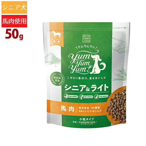 ヤムヤムヤム！ シニア＆ライト 馬肉 ドライタイプ 50g 小粒 高齢犬 体重管理 低カロリー ダイエット 低リン 低ナトリウム プレミアム ドッグフード