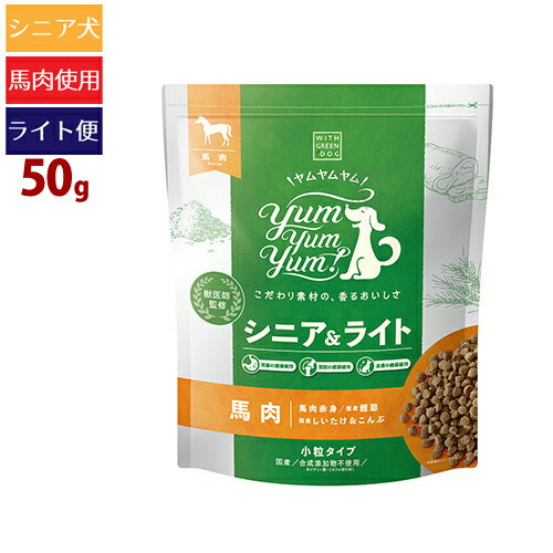 【タロジロライト便:送料121円】ヤムヤムヤム！ シニア＆ライト 馬肉 ドライタイプ 50g 小粒 高齢犬 体重管理 低カロリー ダイエット 低リン 低ナトリウム プレミアム ドッグフード【代引不可/同梱不可/特典対象外】