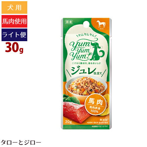 【タロジロライト便 3点まで 送料290円】ヤムヤムヤム！ ジュレ仕立て 馬肉 30g 栄養補助食 トッピング..