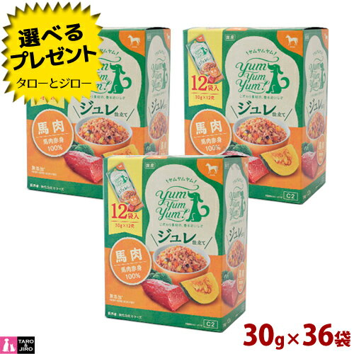 【選べるおまけ付】ヤムヤムヤム！ ジュレ仕立て 馬肉 30g×36袋(12袋入×3箱)