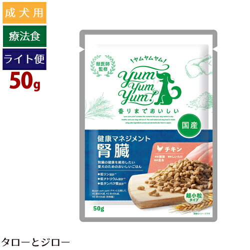 【タロジロライト便 4点まで 送料290円】ヤムヤムヤム！ 健康 マネジメント 腎臓 50g 超小粒 ...