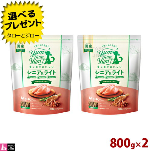 ヤムヤムヤム！シニア＆ライトチキン...