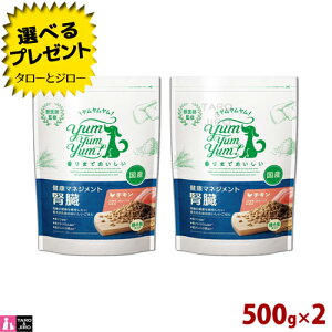 【選べるおまけ付】ヤムヤムヤム! 健康 マネジメント 腎臓 500g×2 超小粒 慢性腎臓病 CKD プレミアム