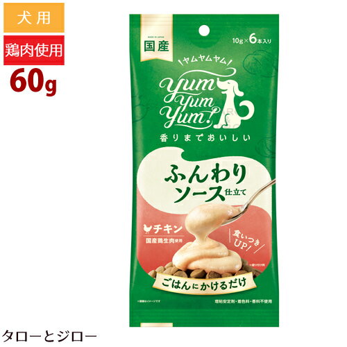 楽天プレミアムフードのタローとジローヤムヤムヤム！ ふんわりソース仕立て チキン 60g 栄養補助食 トッピング yum yum yum