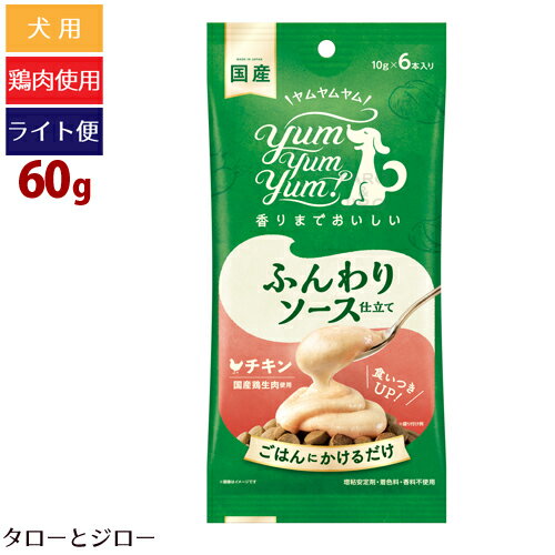 楽天プレミアムフードのタローとジロー【タロジロライト便 3点まで 送料290円】ヤムヤムヤム！ ふんわりソース仕立て チキン 60g 栄養補助食 トッピング yum yum yum