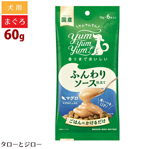 楽天プレミアムフードのタローとジローヤムヤムヤム！ ふんわりソース仕立て マグロ 60g 栄養補助食 トッピング yum yum yum