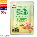 【タロジロライト便 4点まで 送料290円】ヤムヤムヤム! パピー Happiness plus+ 50g 子犬用 ドライフード プレミアム ドッグフード