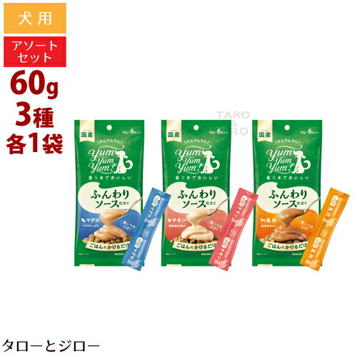 ヤムヤムヤム！ ふんわりソース仕立て 3種 アソートセット 60g×各1袋 (チキン / 馬肉 / マグロ) 栄養補助食 トッピング yum yum yumのサムネイル