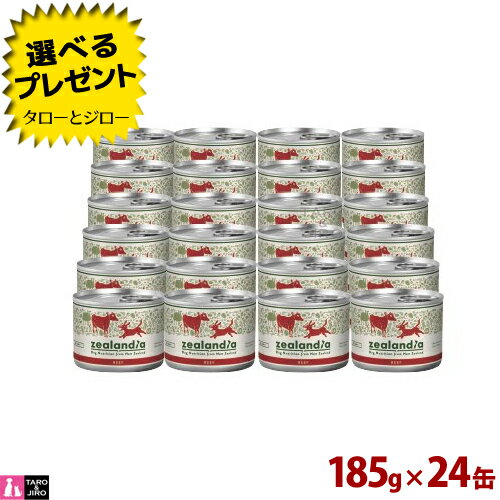 【選べるおまけ付】【2024年5月頃内容量変更】ジーランディア ドッグ ビーフ 185g×24缶 プレミアム ドッグフード