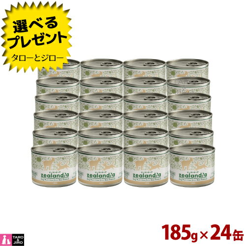 【選べるおまけ付】【2024年10月頃内容量変更】ジーランディア ドッグ ヤギ 185g×24缶 プレミアム ドッグフード