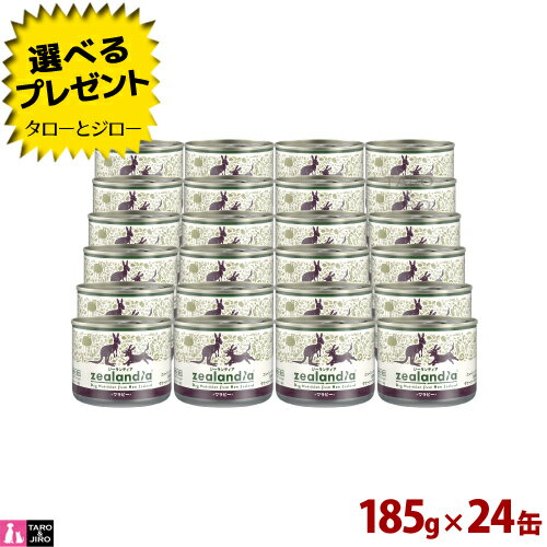 【選べるおまけ付】【2024年2月頃内容量変更】ジーランディア ドッグ ワラビー 185g×24缶 プレミアム ドッグフード