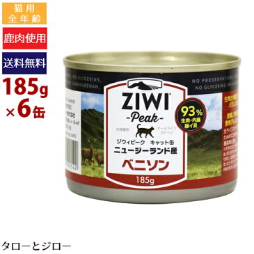 ZIWI ジウィ キャット缶 ウェットフード【ベニソン】185g×6缶 全猫種・全年齢用 鹿肉 食物アレルギー配慮 総合栄養食 穀物不使用【送料無料（北海道・沖縄・離島は有料）】【ポイント10倍】【防災・災害グッズ】