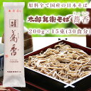 そば 乾麺 国産 山形【太郎兵衛そば 蕎香】（15束入・3...