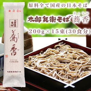 そば 乾麺 国産 山形【太郎兵衛そば 蕎香】（15束入・30食分）蕎麦 日本そば 国産蕎麦粉 ギフト お歳暮 年越しそば