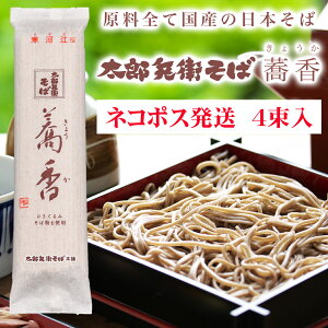 【送料無料】そば 乾麺 山形 国産【太郎兵衛そば 蕎香】（4束入・8食分）年越しそば 蕎麦 日本そば 国産蕎麦粉 自宅用 買い回り 買いまわり お買い物マラソン マラソン