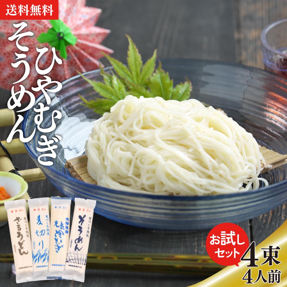 【お試しセット】4束入 8食分 1000円ポッキリ 食べ比べ グルメ そうめん 麦切り 冷むぎ 素麺 乾麺 山形 麺 麺類 熟成 太郎兵衛そば お買い物マラソン マラソン 買い回り 買いまわり ポイント消化 食品 フード ギフト 人気 おすすめ 手土産