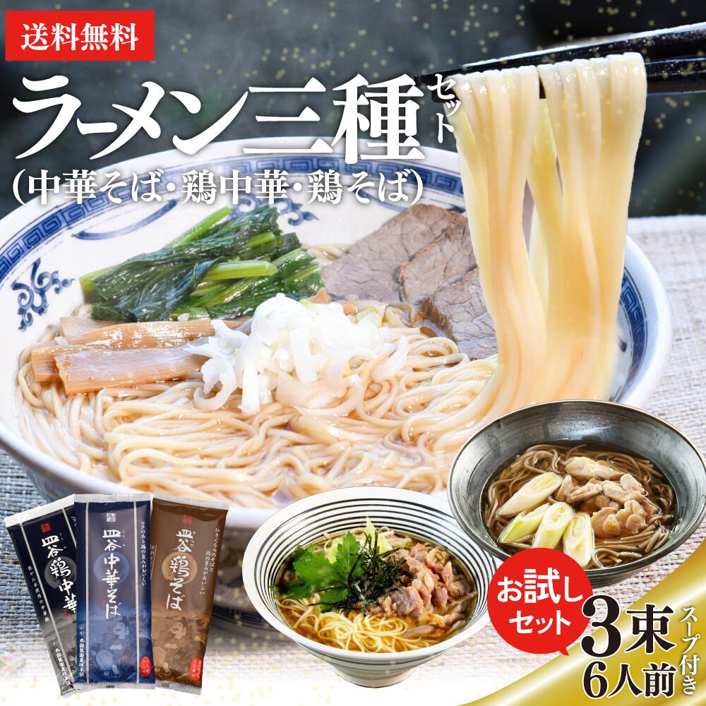 Rakuten - 【お試しセット】3束入 6食分 食べ比べ ラーメン スープ付き 拉麺 中華そば 中華蕎麦 鳥中華 鶏中華 鶏そば 山形 麺 乾麺 麺類 熟成 太郎兵衛そば お買い物マラソン マラソン 買い回り 買いまわり ポイント消化 食品 グルメ フード 人気 おすすめ お試し