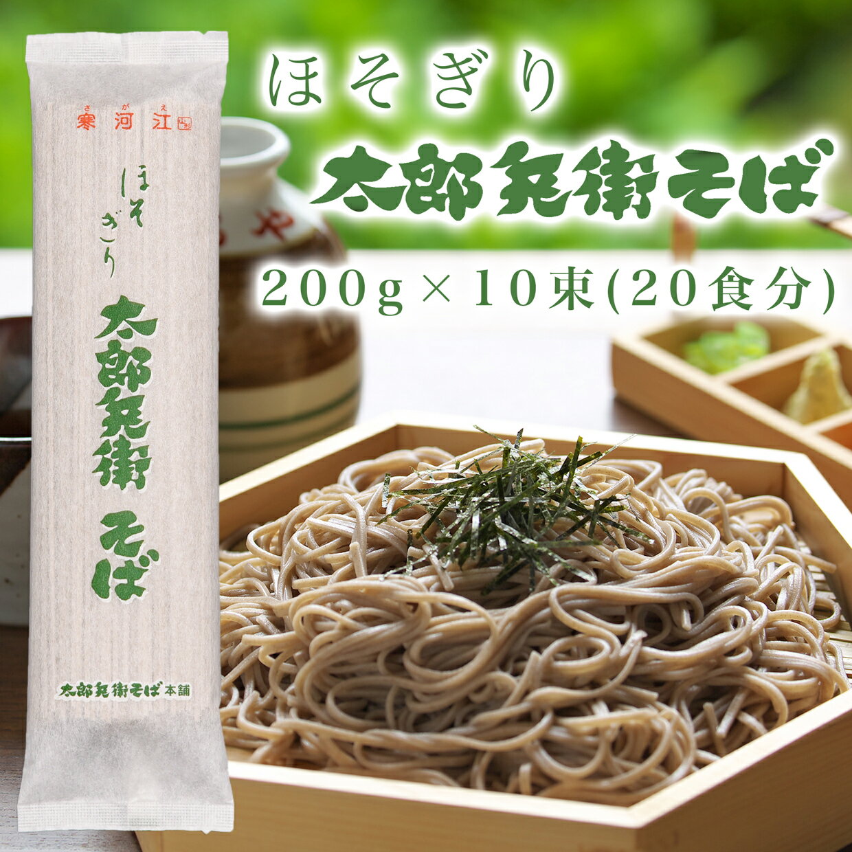 送料無料 そば 乾麺 蕎麦 山形 寒河江 【ほそぎり太郎兵衛そば】（10束入・20食分 2kg）山形名物のそばの乾麺 年越しそば ギフト 贈り..